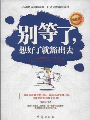 cover image of 别等了，想好了就豁出去